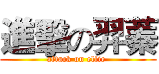 進擊の羿蓁 (attack on ellie )