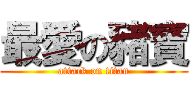最愛の豬寶 (attack on titan)