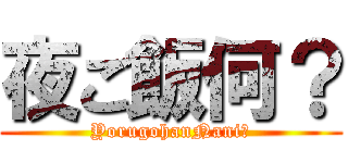 夜ご飯何？ (YorugohanNani?)