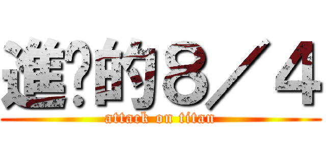 進擊的８／４ (attack on titan)