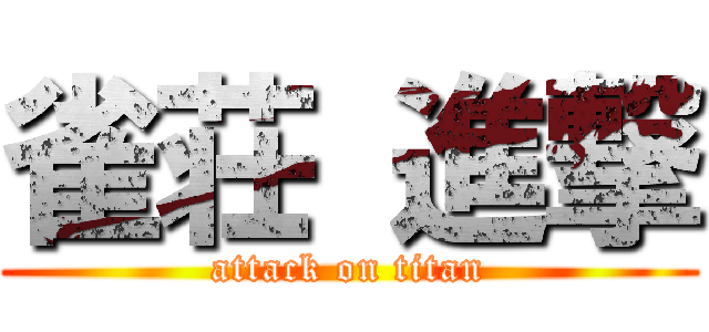 雀荘 進撃 (attack on titan)