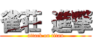 雀荘 進撃 (attack on titan)