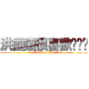 洪國議很喜歡ㄏㄧㄒ (attack on titan)