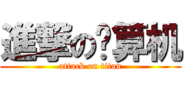 進撃の计算机 (attack on titan)
