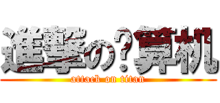 進撃の计算机 (attack on titan)