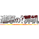 進撃の计算机 (attack on titan)