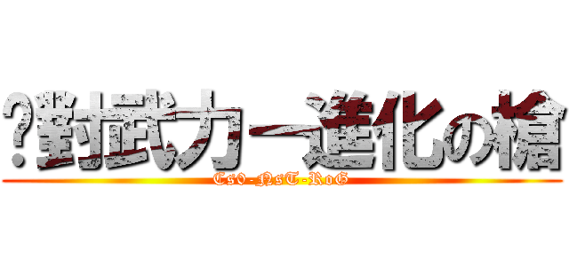 絕對武力－進化の槍 (Cs0-NsT-RoG)