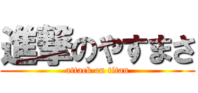 進撃のやすまさ (attack on titan)