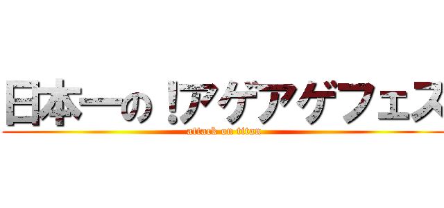 日本一の！アゲアゲフェス (attack on titan)