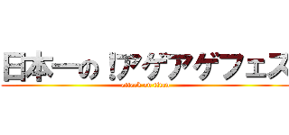 日本一の！アゲアゲフェス (attack on titan)
