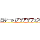 日本一の！アゲアゲフェス (attack on titan)