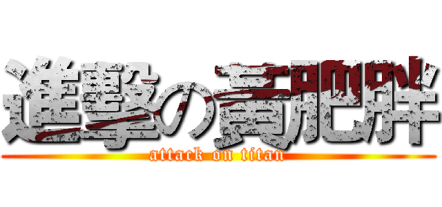 進擊の黃肥胖 (attack on titan)