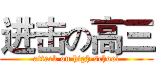 进击の高三 (attack on high school)