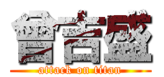 曾吉盛 (attack on titan)