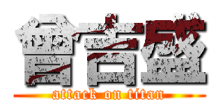 曾吉盛 (attack on titan)