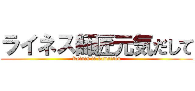 ライネス師匠元気だして (Reines is kawaisou)