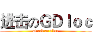 进击のＧＤｌｏｃ (attack on titan)