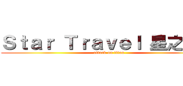 Ｓｔａｒ Ｔｒａｖｅｌ 星之旅行 (attack on titan)