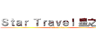 Ｓｔａｒ Ｔｒａｖｅｌ 星之旅行 (attack on titan)