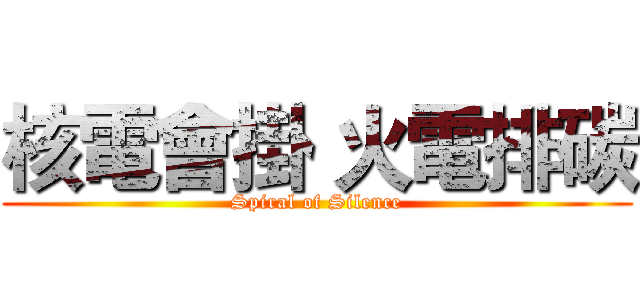 核電會掛 火電排碳 (Spiral of Silence)