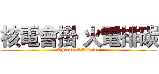 核電會掛 火電排碳 (Spiral of Silence)