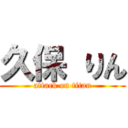 久保 りん (attack on titan)