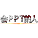 会ＰＰＴ的人 (都很帅)