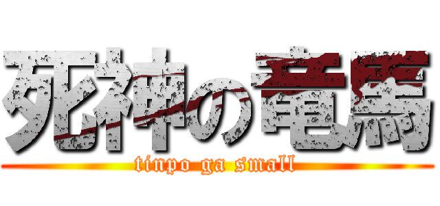 死神の竜馬 (tinpo ga small)