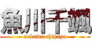 魚川千颯 (uokawa chihaya)