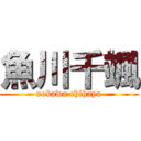 魚川千颯 (uokawa chihaya)