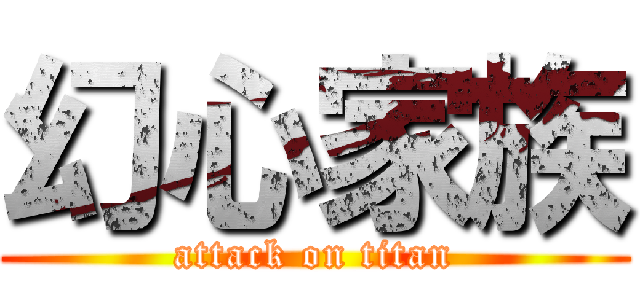 幻心家族 (attack on titan)