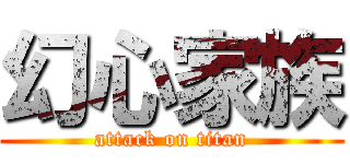 幻心家族 (attack on titan)