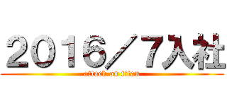 ２０１６／７入社 (attack on titan)