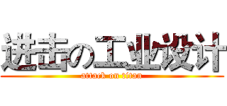 进击の工业设计 (attack on titan)