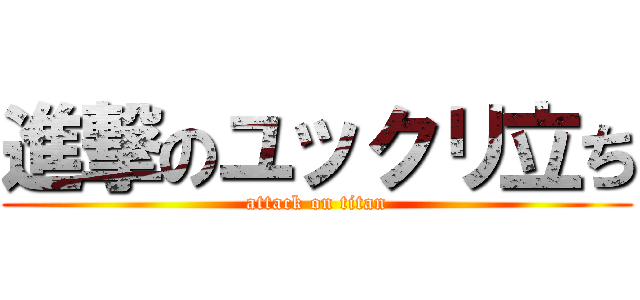 進撃のユックリ立ち (attack on titan)