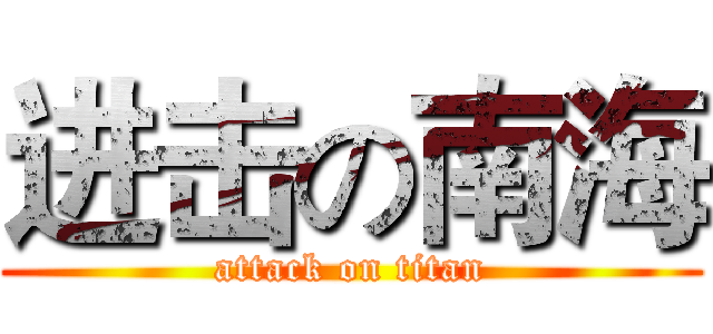 进击の南海 (attack on titan)