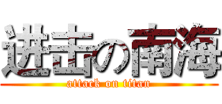 进击の南海 (attack on titan)