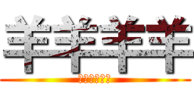 羊羊羊羊 (螞蟻螞蟻螞蟻)