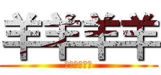 羊羊羊羊 (螞蟻螞蟻螞蟻)