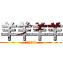 羊羊羊羊 (螞蟻螞蟻螞蟻)