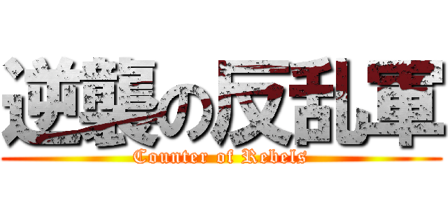 逆襲の反乱軍 (Counter of Rebels)