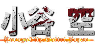 小谷 空 (YonagoCity,Tottri,Japan)