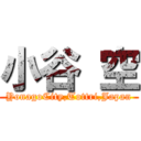 小谷 空 (YonagoCity,Tottri,Japan)