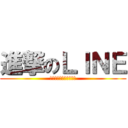 進撃のＬＩＮＥ (みんなで楽しく話そう！)