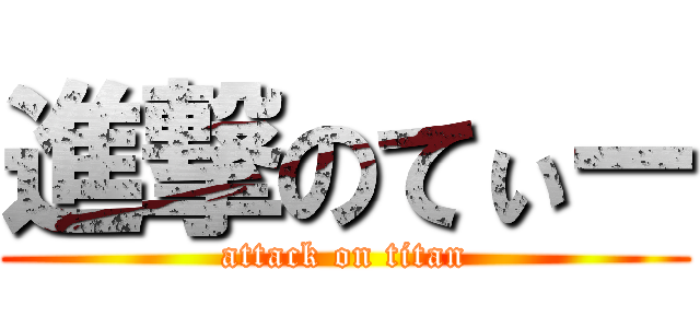 進撃のてぃー (attack on titan)