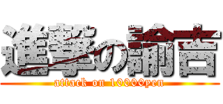 進撃の諭吉 (attack on 10000yen)