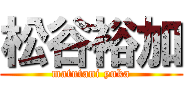 松谷裕加 (matutani yuka)