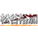 松谷裕加 (matutani yuka)