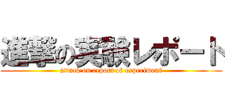進撃の実験レポート (attack on report of experiment)