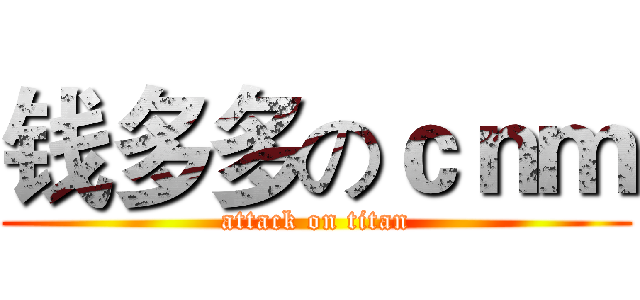 钱多多のｃｎｍ (attack on titan)